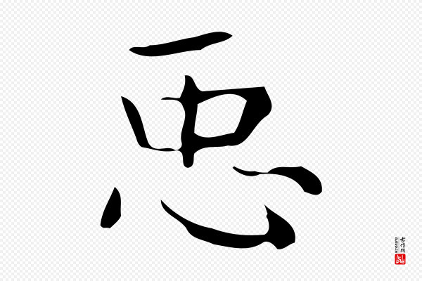《万岁通天进帖》臣