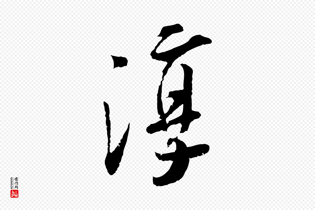 宋代吴琚《跋李氏诰》中的“淳”字书法矢量图下载