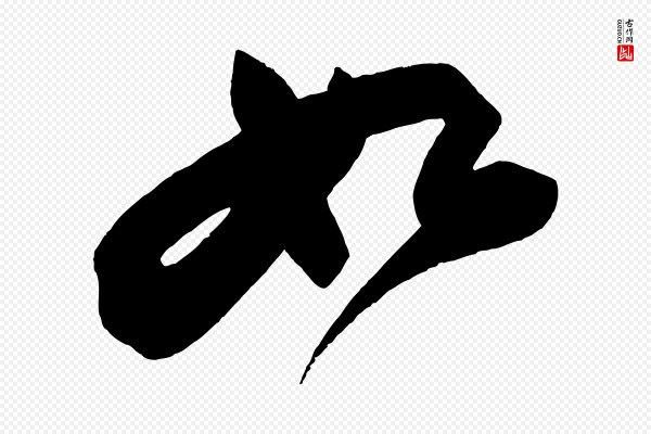 苏轼《寒食帖》如