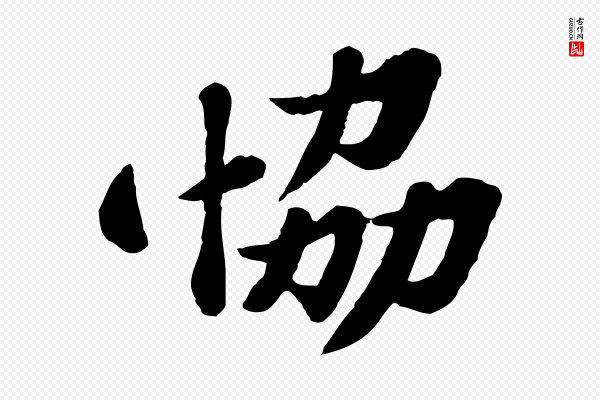 苏轼《春帖子词》協(协)