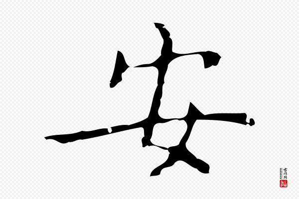 乃贤《南城咏古》安