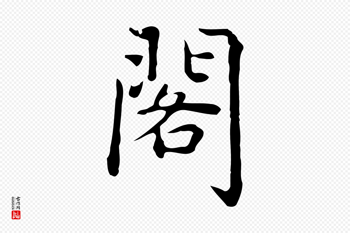 元代乃贤《南城咏古》中的“閣(阁)”字书法矢量图下载