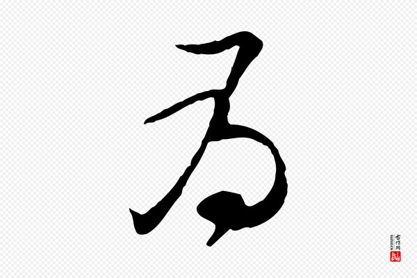 苏轼《与道源帖》為(为)