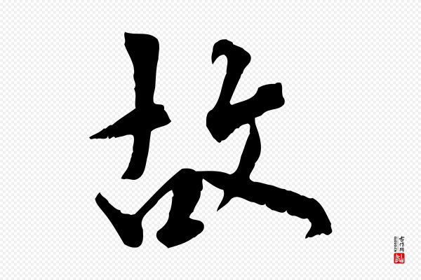 虞集《跋孝女曹娥碑》故