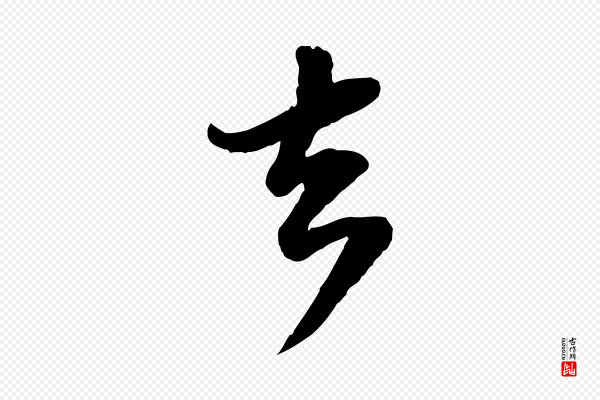 苏轼《与郭廷评帖》去