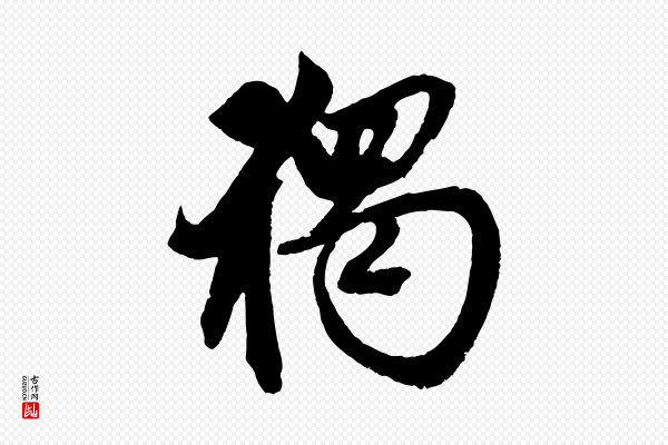 赵孟頫《次韵潜师》獨(独)
