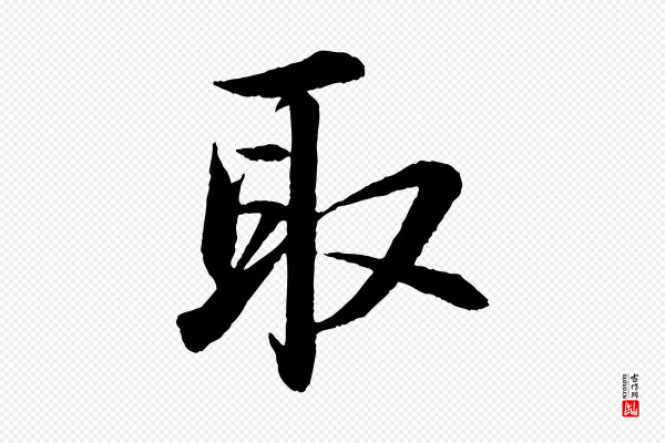 苏轼《付颖沙弥帖》取