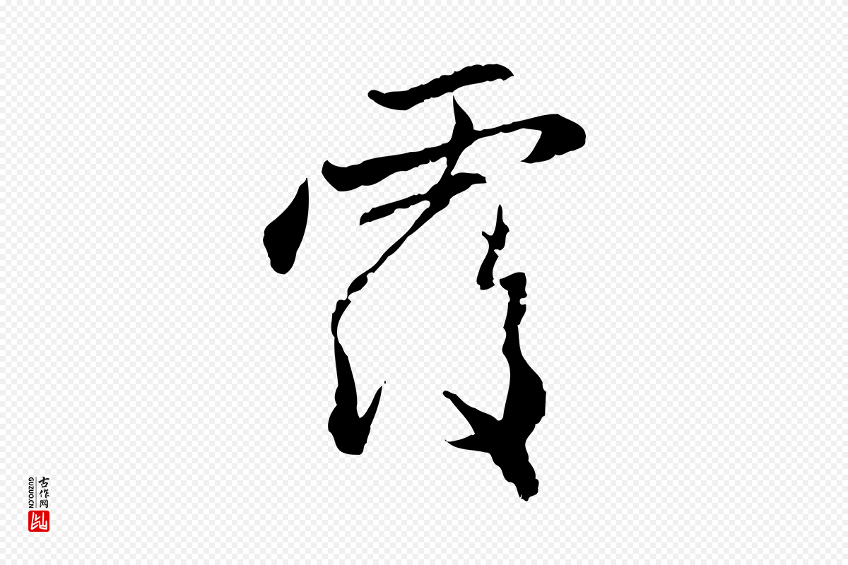 元代赵孟頫《与中峰札》中的“覆”字书法矢量图下载