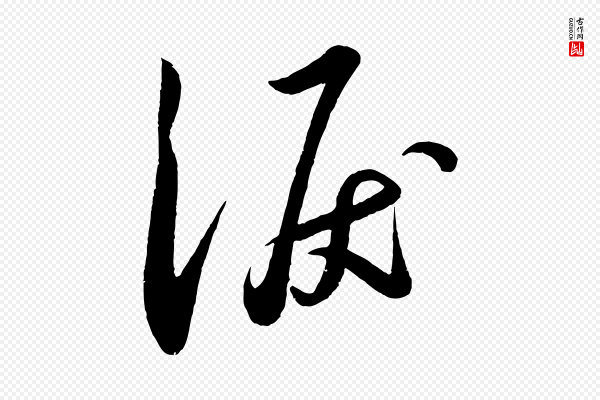 苏轼《答钱穆父诗帖》淚(泪)