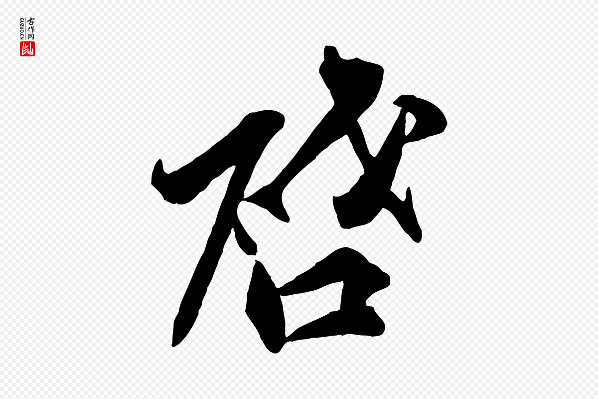 宋代邵仲恭《与存道帖》中的“啟(启)”字书法矢量图下载