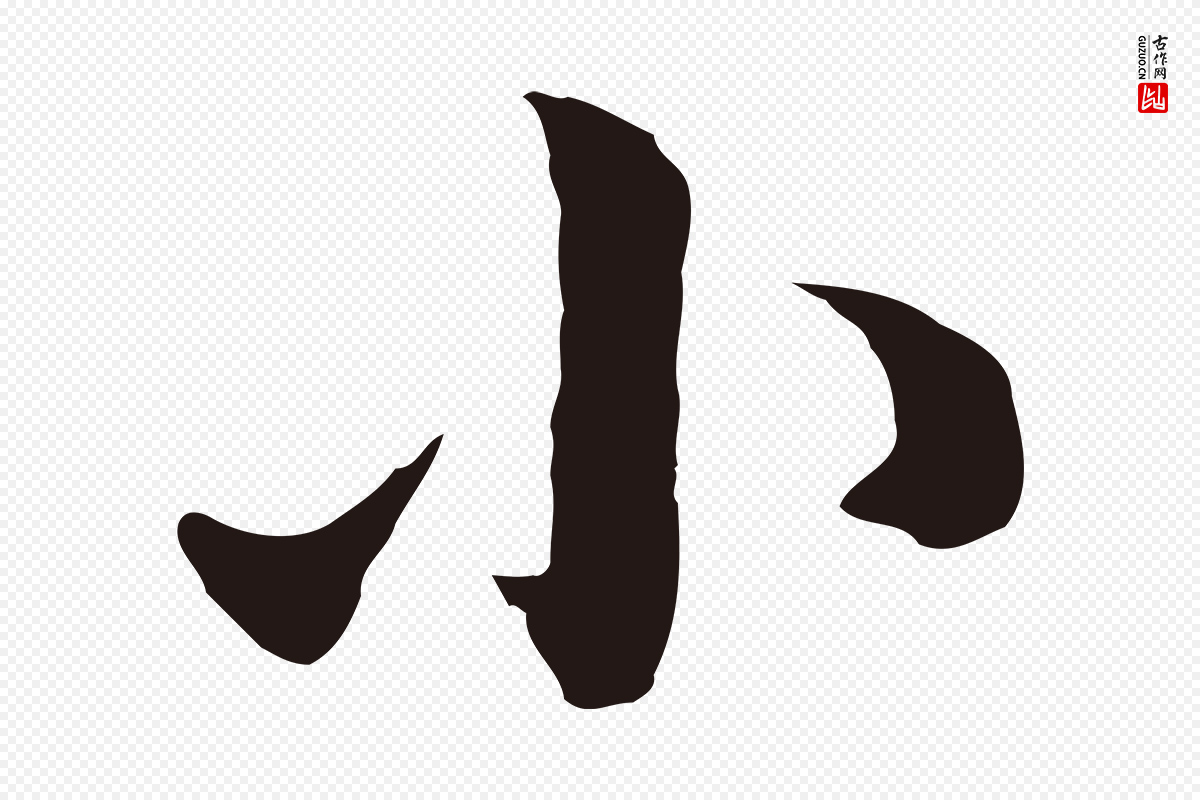 明代董其昌《书古人诗》中的“小”字书法矢量图下载