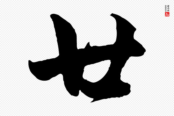 赵孟頫《跋保母帖》廿