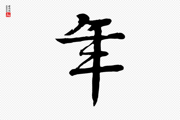 柳贯《跋道服赞》年