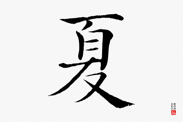 褚遂良《倪宽赞》夏