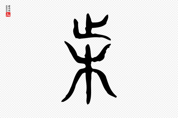 许慎《说文解字》困