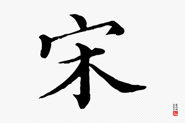 赵拚《名藩帖》宋