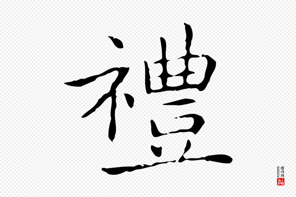 王羲之《孝女曹娥碑》禮(礼)
