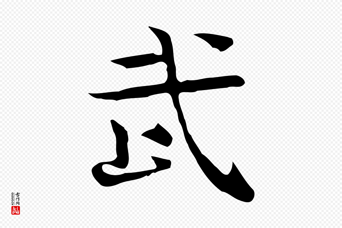 宋代岳珂《跋万岁通天进帖》中的“武”字书法矢量图下载