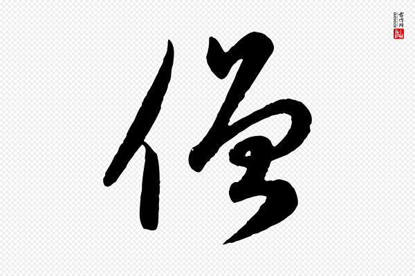 赵孟頫《与孙行可帖》僧
