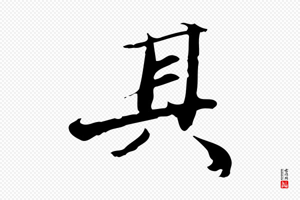 吴宽《跋荐季直表》其