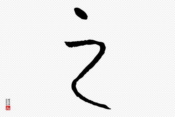 孙过庭《书谱》之