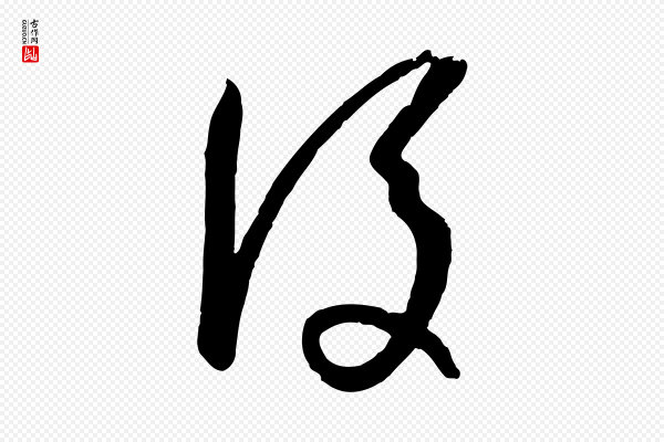孙过庭《书谱》後(后)