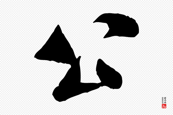 米芾《始兴公帖》公
