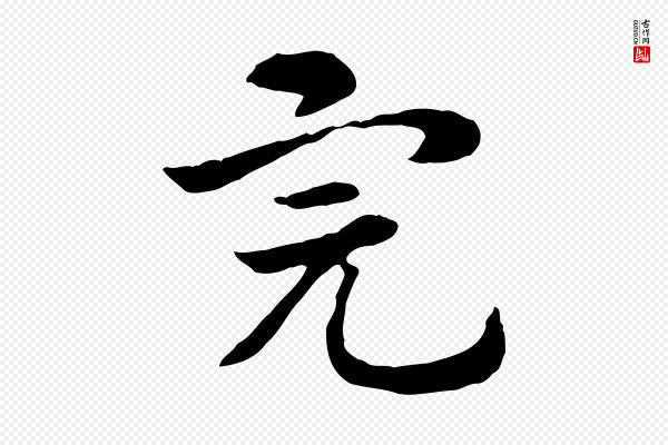 赵孟頫《急就章》完