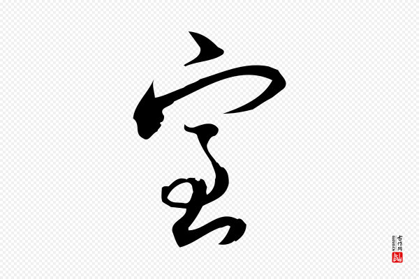 林希《与完夫帖》室