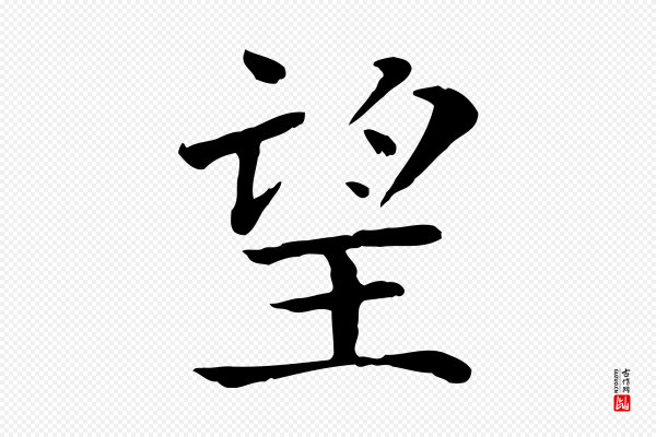 赵鼎《与执政劄子》望