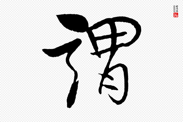 米芾《天马赋》謂(谓)
