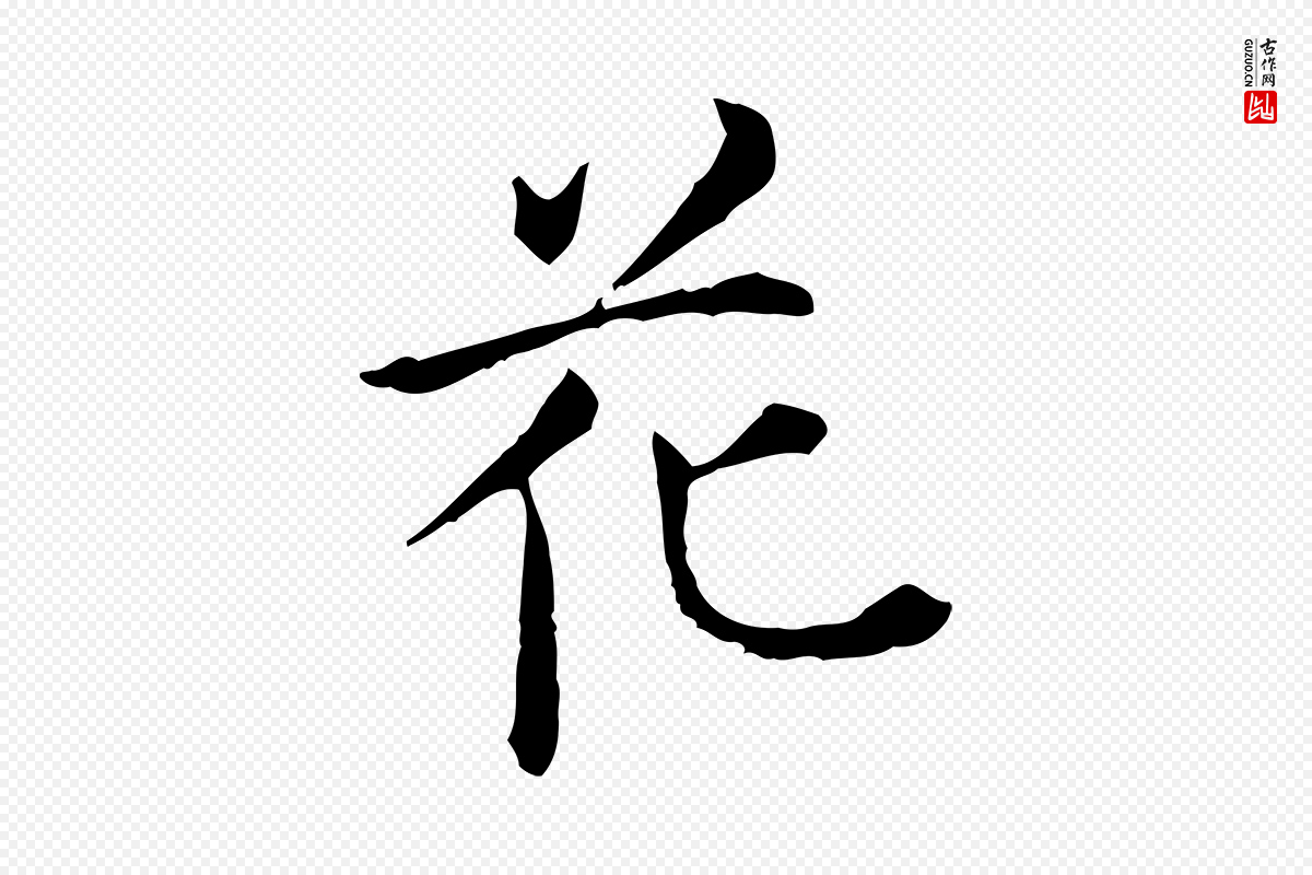明代陈子壮《跋临东方先生画赞》中的“花”字书法矢量图下载