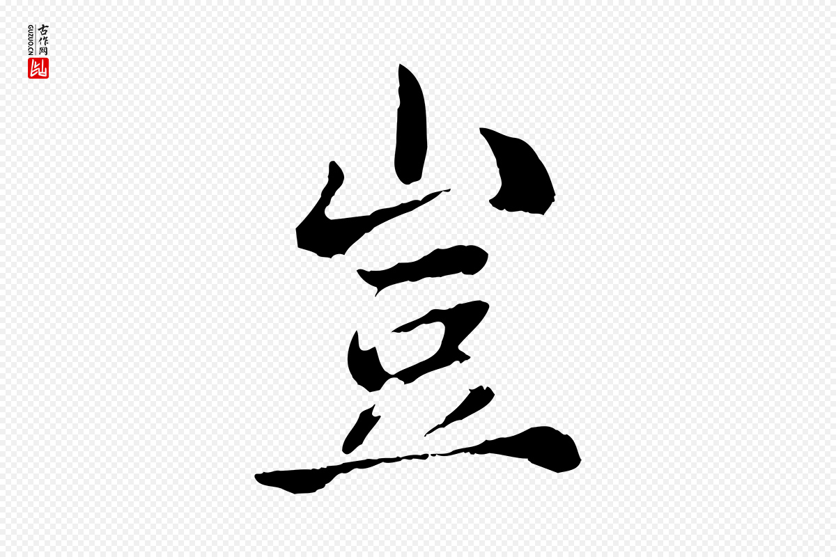宋代苏颂《跋二谢帖》中的“豈(岂)”字书法矢量图下载