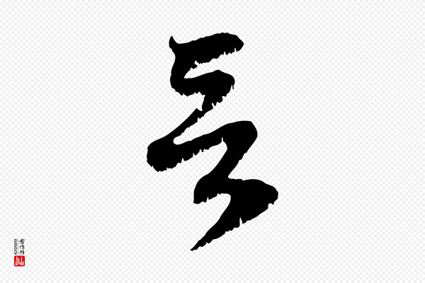 赵孟頫《与中峰札》言