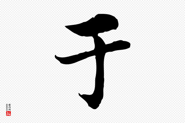曾觌《谢孝宗赐书》于