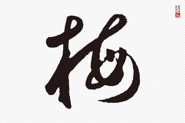 鲜于枢《襄阳歌》梅