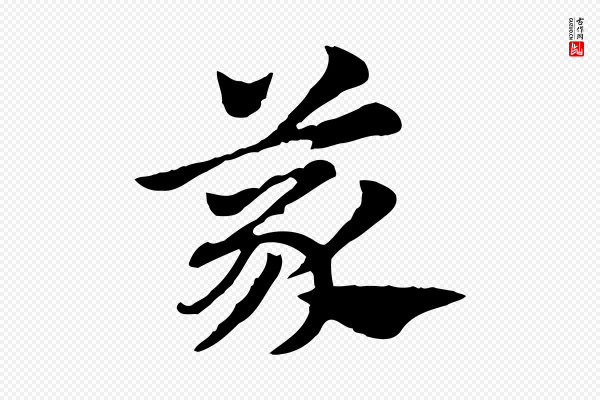 赵孟頫《急就章》義(义)