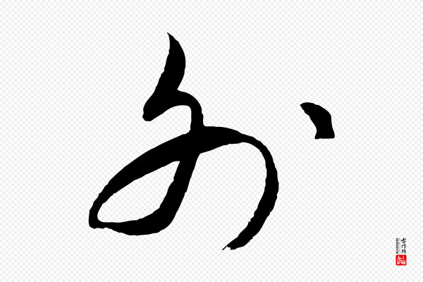 饶介《梓人传》外
