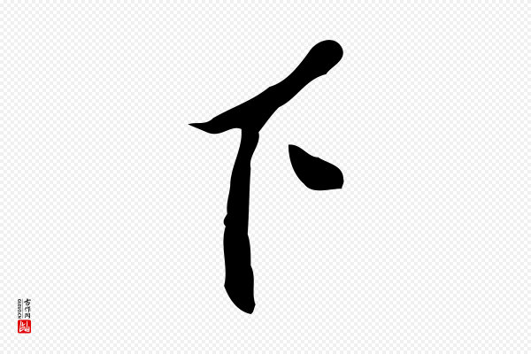 曾棨《天马赋》下