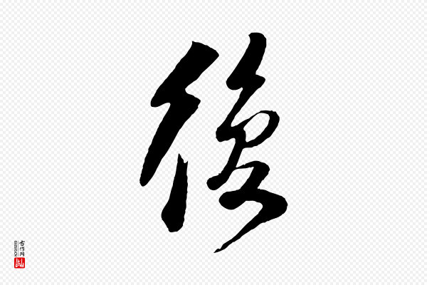 楼钥《跋武昌西山诗》復(复)
