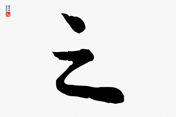 仇远《跋春帖子词》之