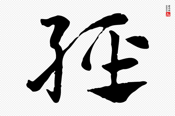 赵孟頫《急就章》輕(轻)