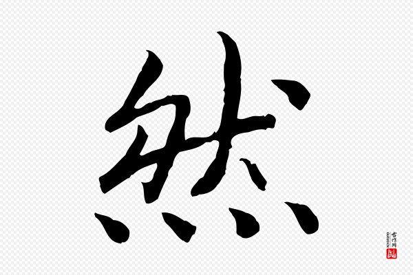 高宗《嵇康养生论》然