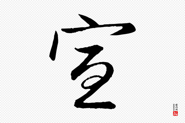 赵孟頫《与总管帖》宣