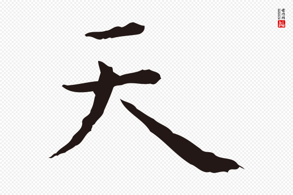 祝允明《前赤壁赋》天