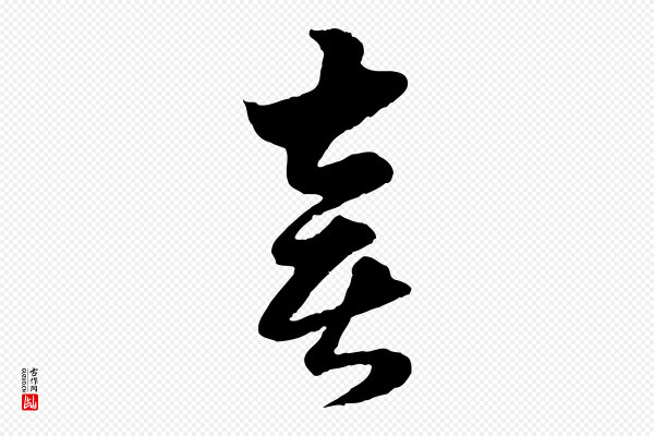 赵孟頫《绝交书》喜