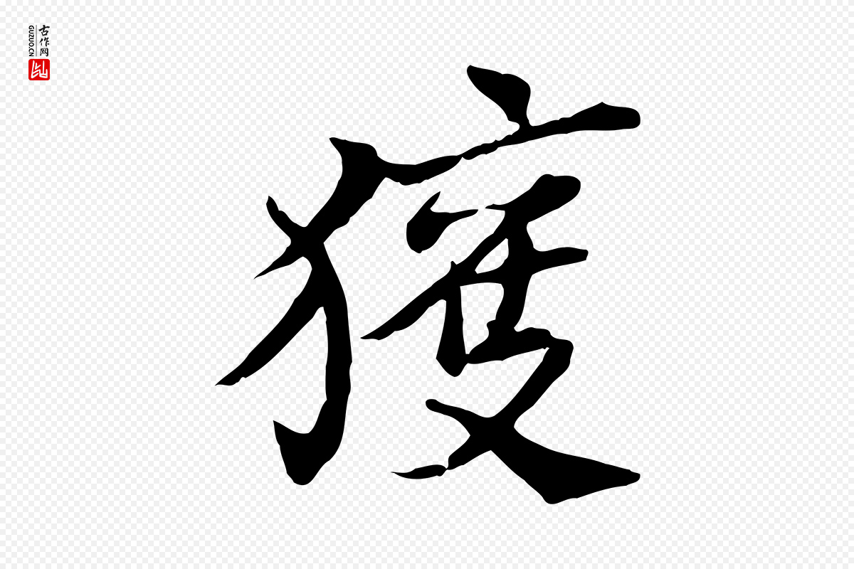 宋代苏辙《与国博帖》中的“獲(获)”字书法矢量图下载