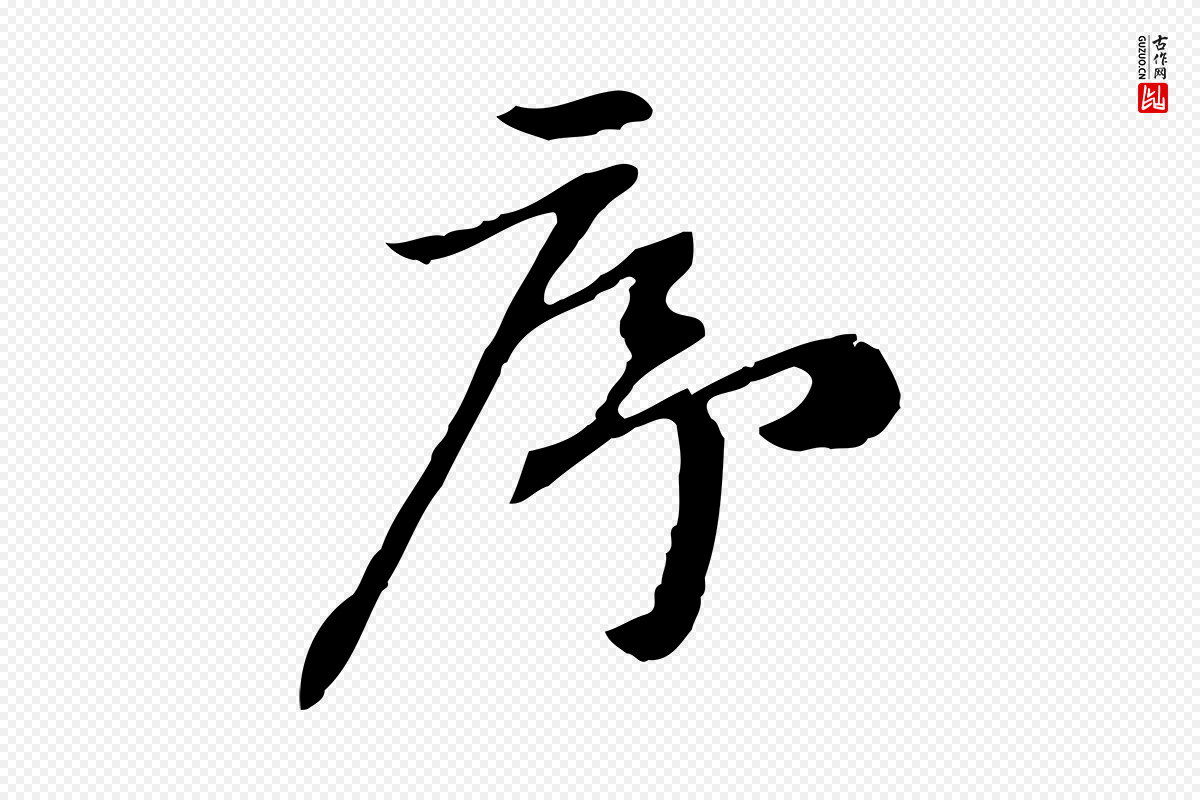 宋代赵孟坚《跋倪宽赞》中的“序”字书法矢量图下载