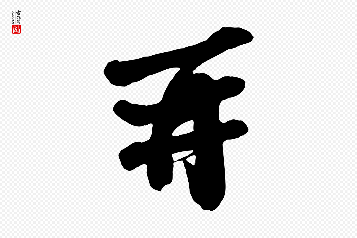 宋代苏轼《与董长官帖》中的“再”字书法矢量图下载