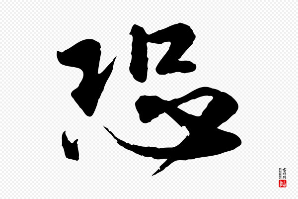 赵孟頫《与师孟帖》恐